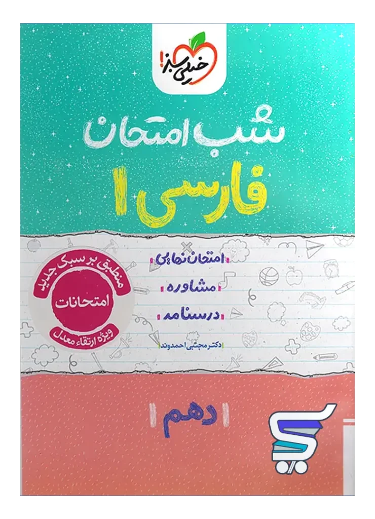 شب امتحان فارسی دهم خیلی سبز