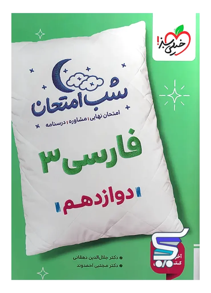 شب امتحان فارسی دوازدهم خیلی سبز