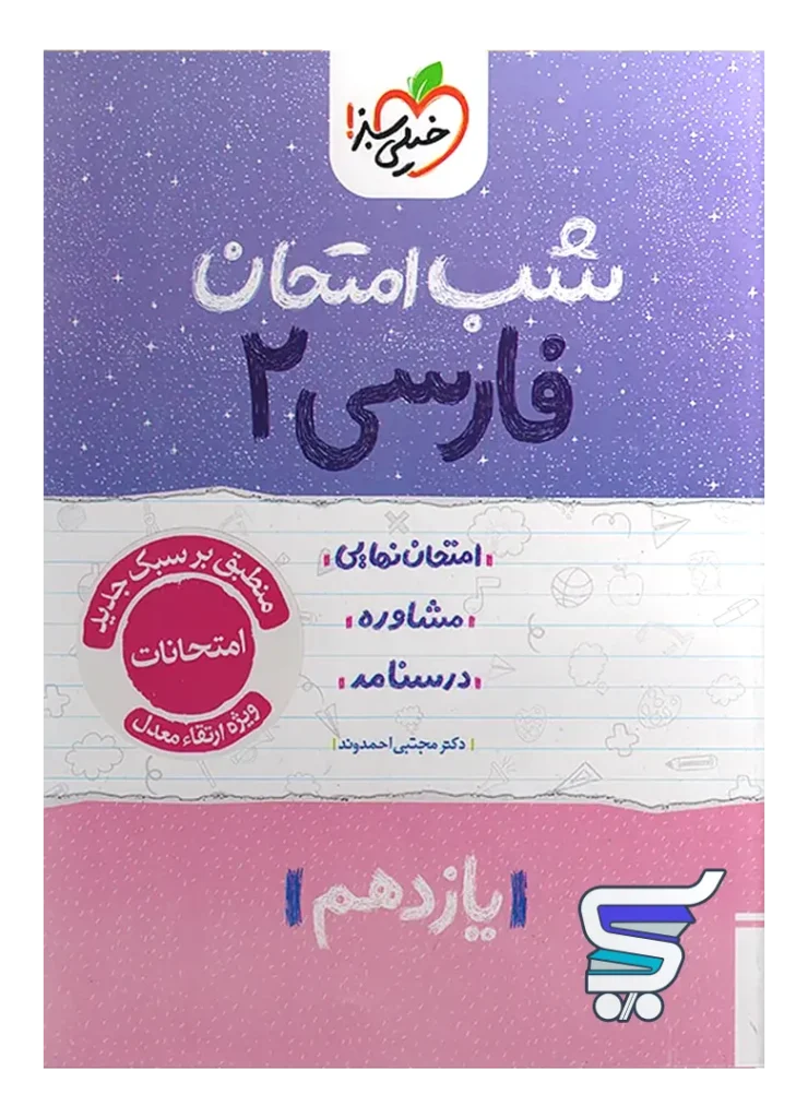 شب امتحان فارسی یازدهم خیلی سبز