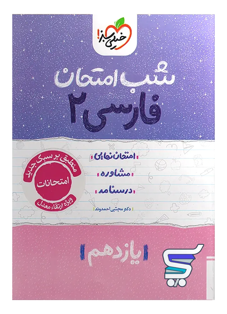 شب امتحان فارسی یازدهم خیلی سبز شب امتحان فارسی یازدهم خیلی سبز