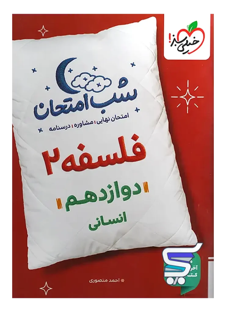 شب امتحان فلسفه دوازدهم خیلی سبز