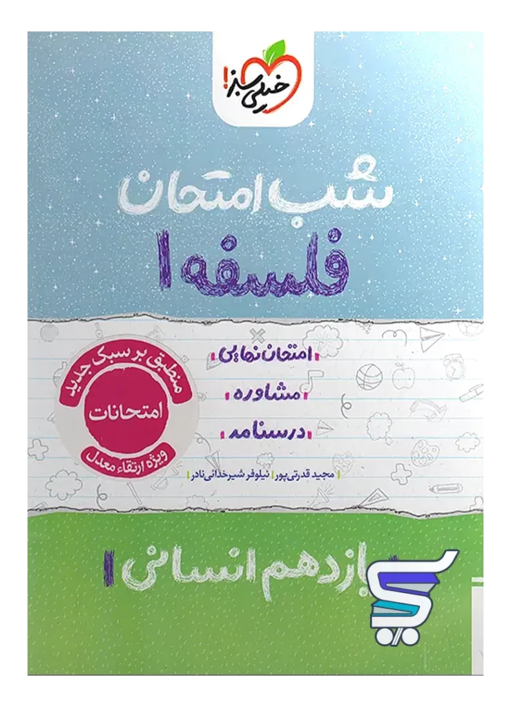 شب امتحان فلسفه یازدهم خیلی سبز