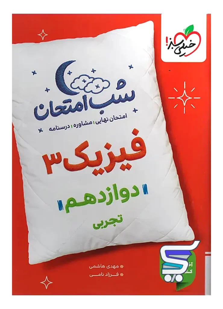 شب امتحان فیزیک دوازدهم رشته تجربی خیلی سبز