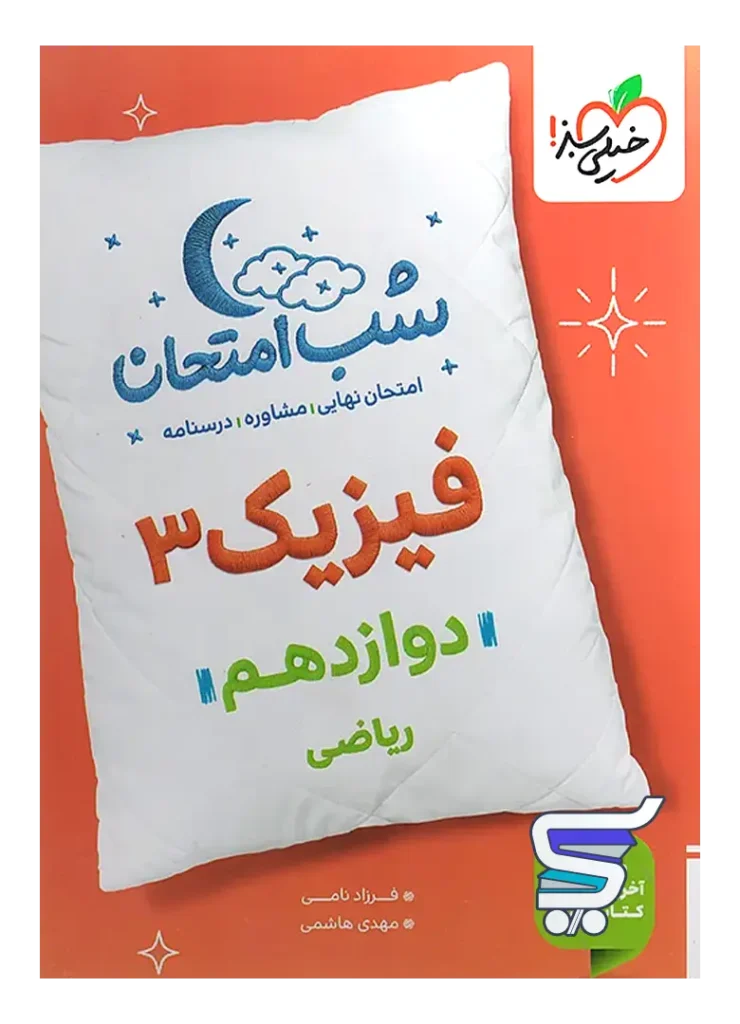 شب امتحان فیزیک دوازدهم رشته ریاضی خیلی سبز