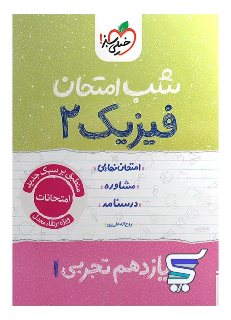 شب امتحان فیزیک یازدهم رشته تجربی خیلی سبز