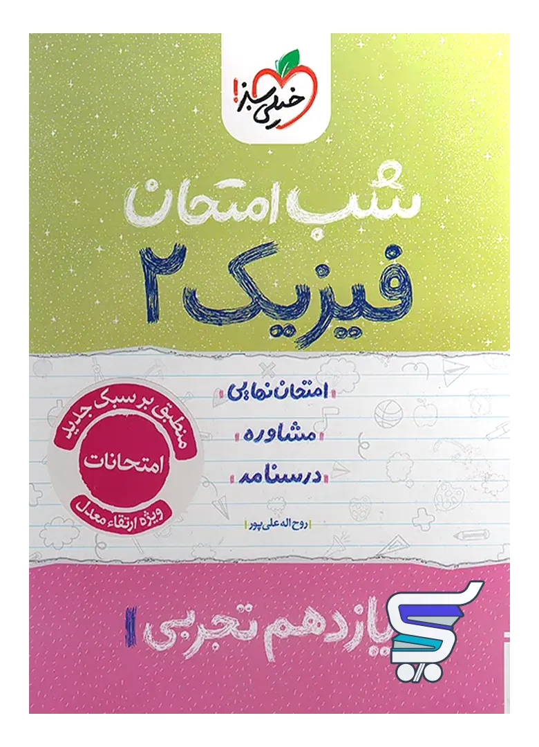 شب امتحان فیزیک یازدهم رشته تجربی خیلی سبز شب امتحان فیزیک یازدهم رشته تجربی خیلی سبز