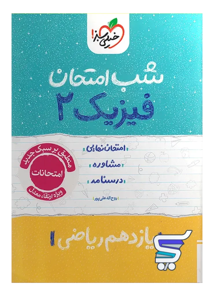 شب امتحان فیزیک یازدهم رشته ریاضی خیلی سبز