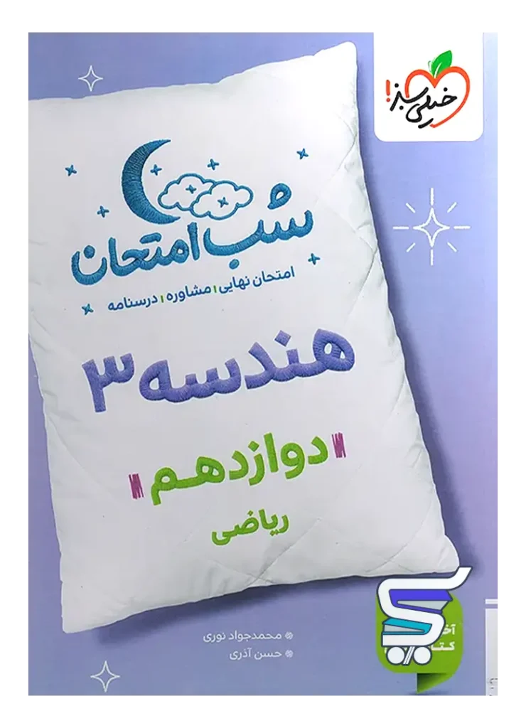 شب امتحان هندسه دوازدهم خیلی سبز