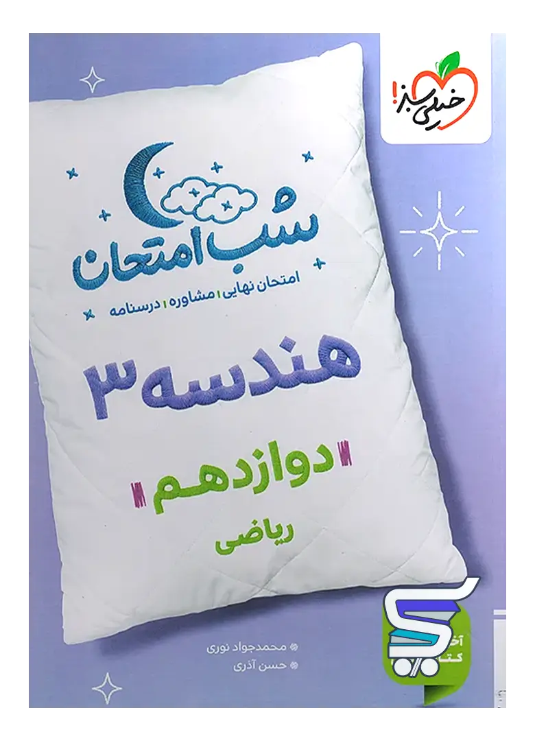 شب امتحان هندسه دوازدهم خیلی سبز شب امتحان هندسه دوازدهم خیلی سبز