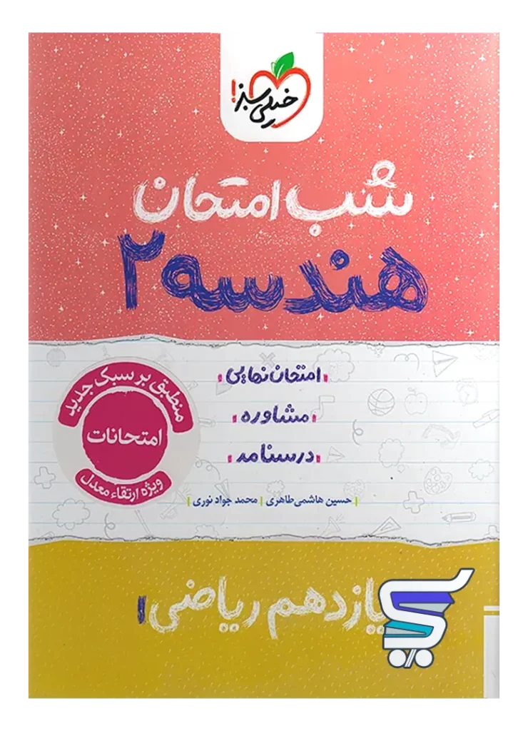 شب امتحان هندسه یازدهم خیلی سبز