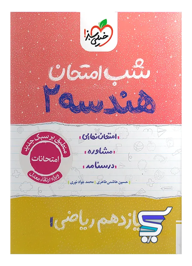 شب امتحان هندسه یازدهم خیلی سبز شب امتحان هندسه یازدهم خیلی سبز