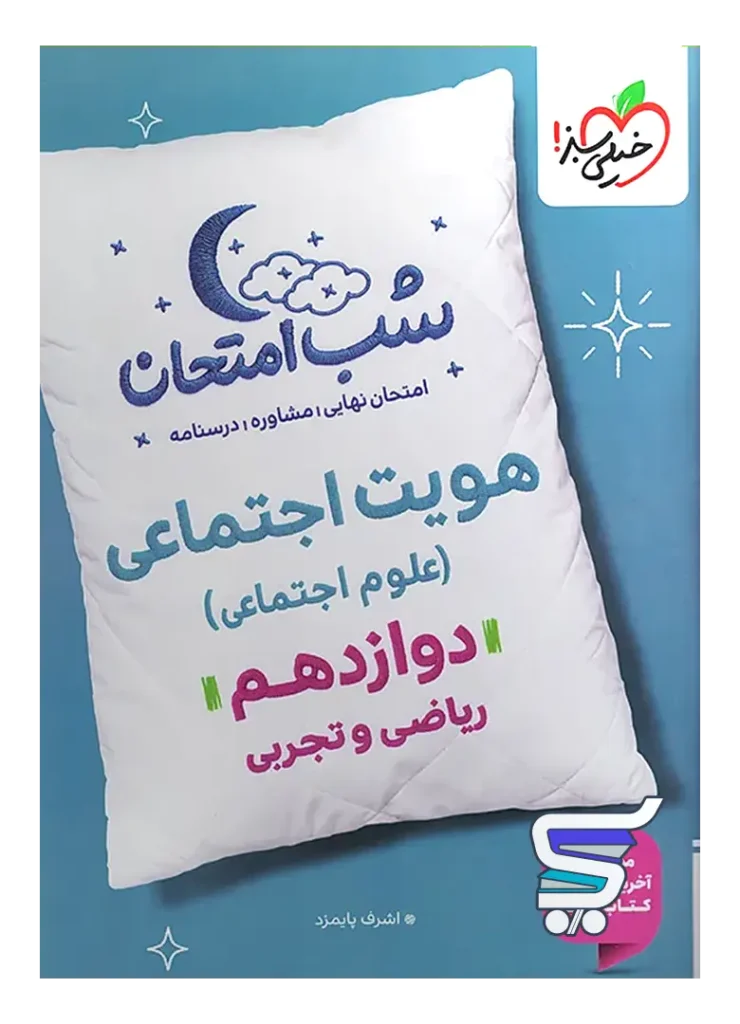 شب امتحان هویت اجتماعی دوازدهم خیلی سبز