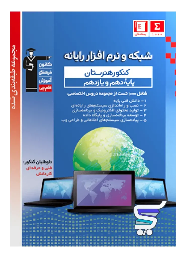 شبکه و نرم افزار دهم و یازدهم هنرستان طبقه بندی شده قلم چی