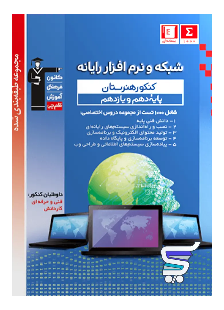 شبکه و نرم افزار دهم و یازدهم هنرستان طبقه بندی شده قلم چی شبکه و نرم افزار دهم و یازدهم هنرستان طبقه بندی شده قلم چی
