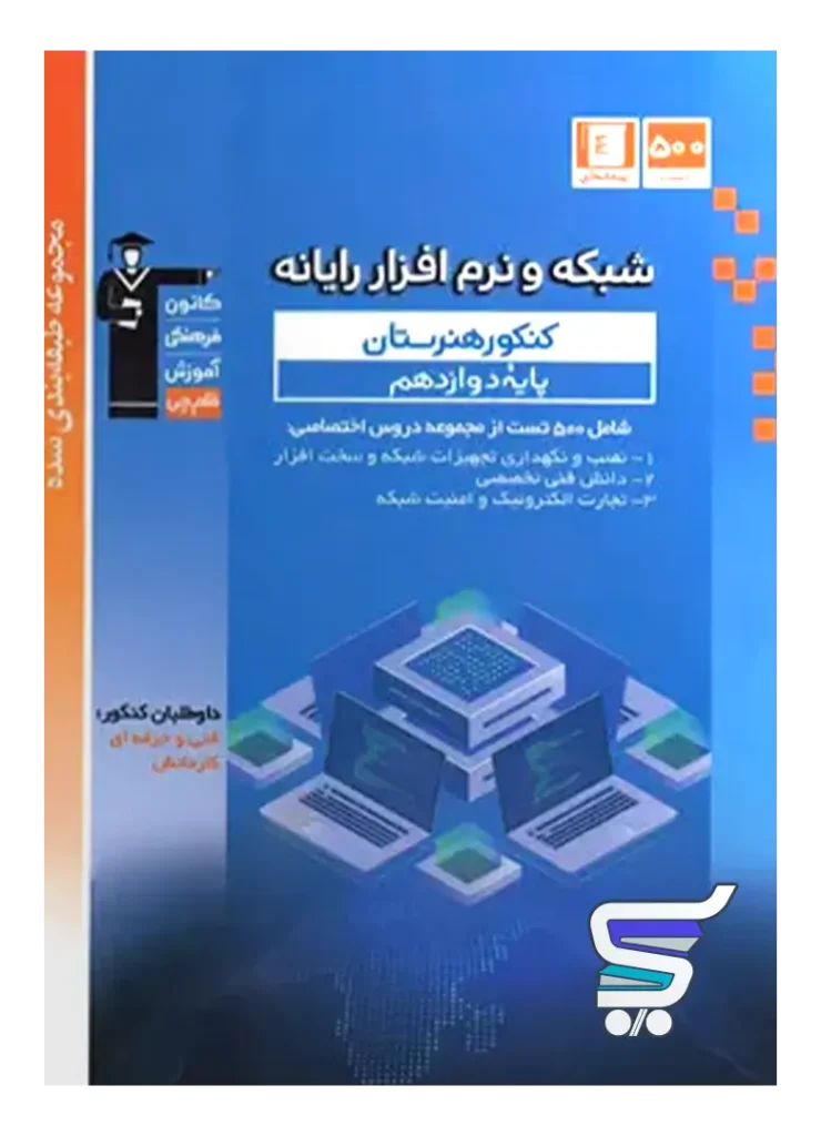 شبکه و نرم افزار دوازدهم هنرستان طبقه بندی شده قلم چی