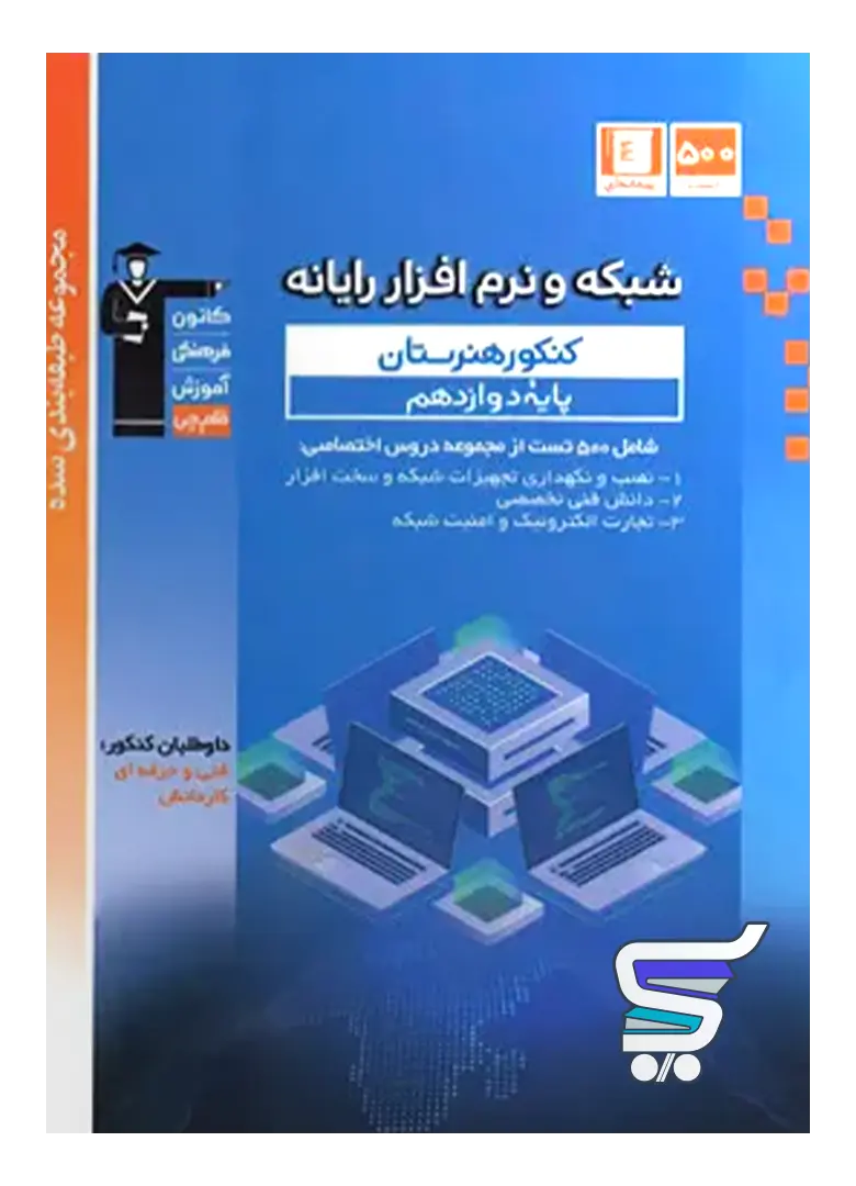 شبکه و نرم افزار دوازدهم هنرستان طبقه بندی شده قلم چی شبکه و نرم افزار دوازدهم هنرستان طبقه بندی شده قلم چی