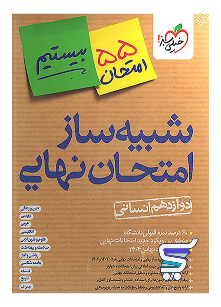 شبیه ساز امتحان نهایی دوازدهم انسانی خیلی سبز