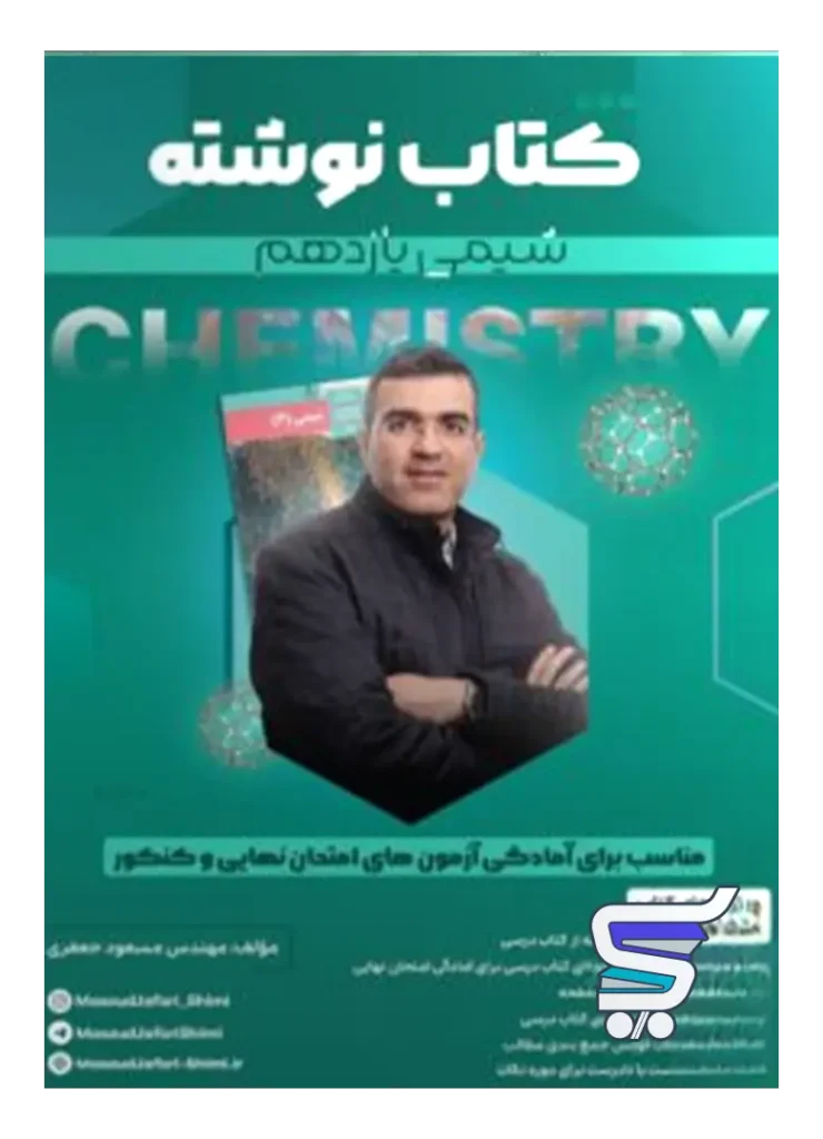 کتاب نوشته شیمی یازدهم مسعود جعفری