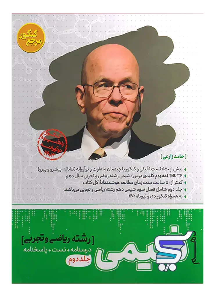 شیمی دهم جلد دوم مرجع کنکور کاگو