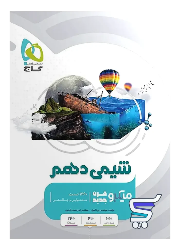 شیمی دهم میکرو گاج