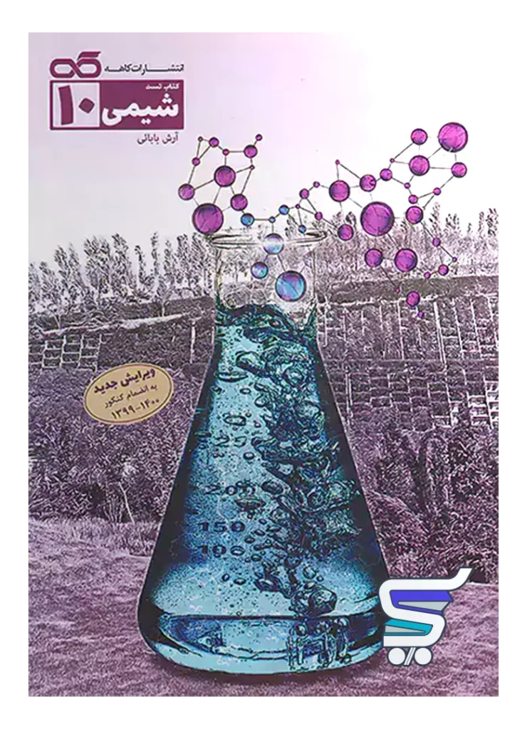 شیمی دهم کاهه
