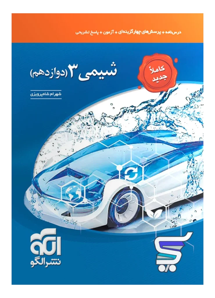شیمی دوازدهم تست الگو