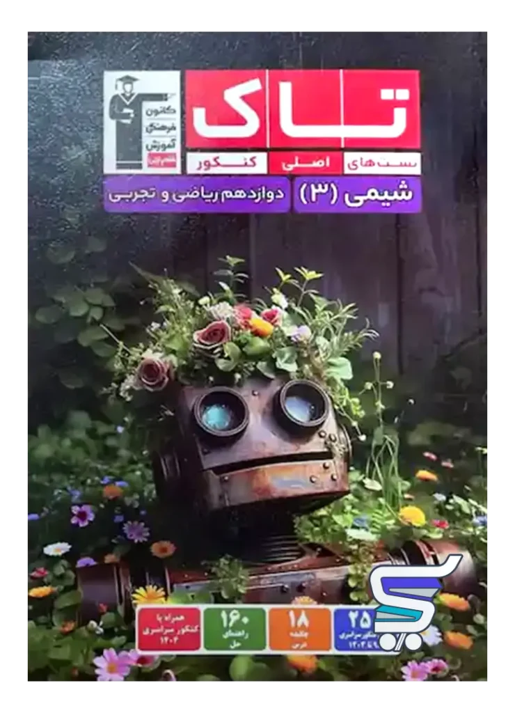 شیمی دوازدهم سری تاک قلم چی