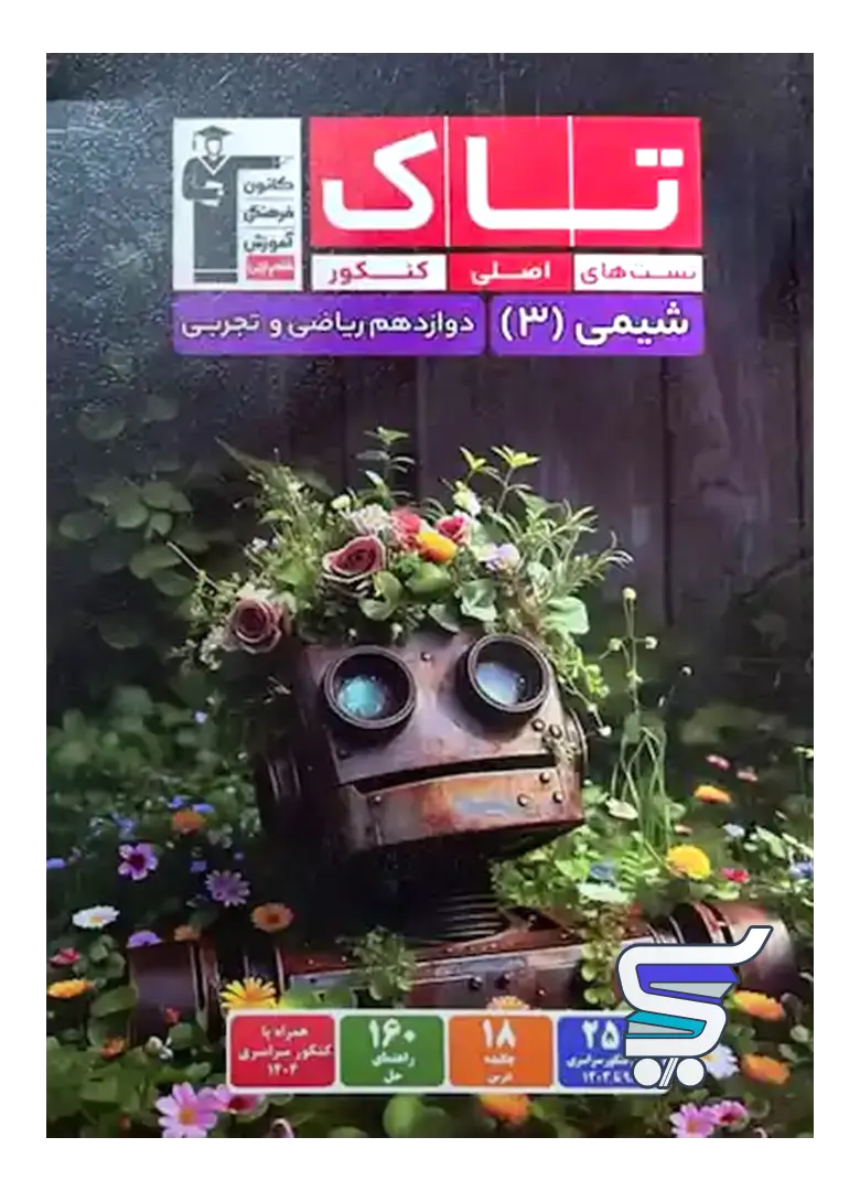 شیمی دوازدهم سری تاک قلم چی شیمی دوازدهم سری تاک قلم چی