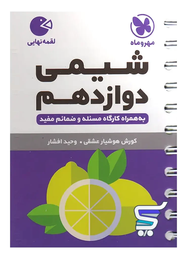 شیمی دوازدهم لقمه مهروماه