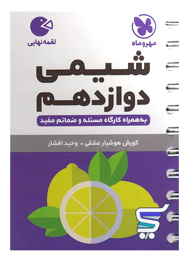 شیمی دوازدهم لقمه مهروماه شیمی دوازدهم لقمه مهروماه