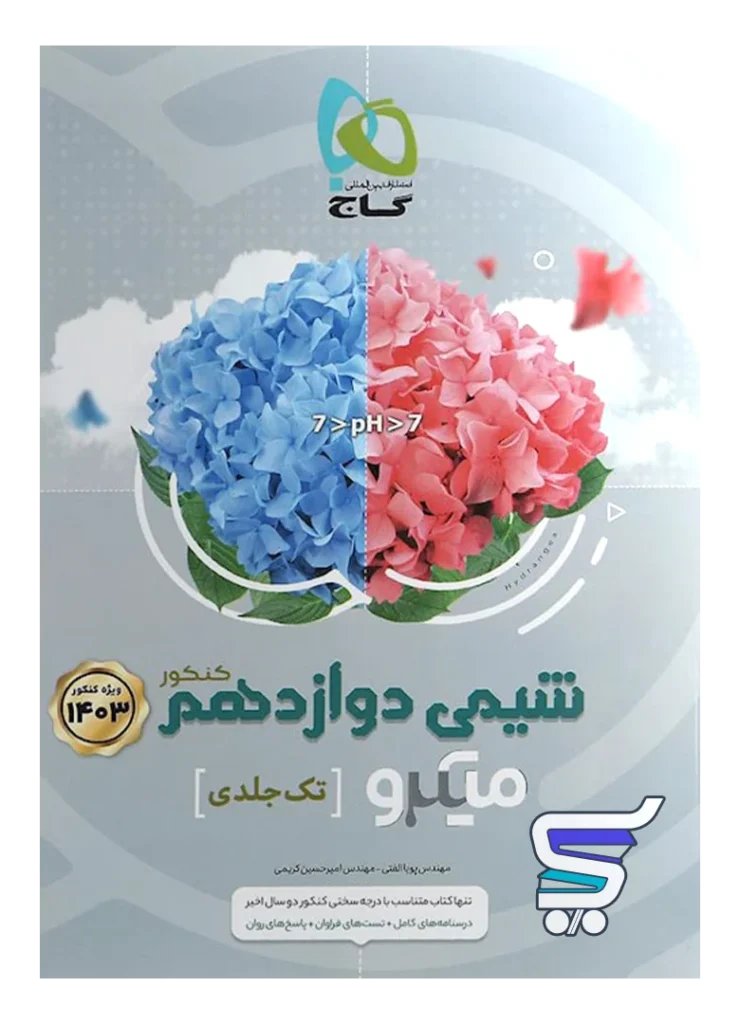 شیمی دوازدهم میکرو گاج