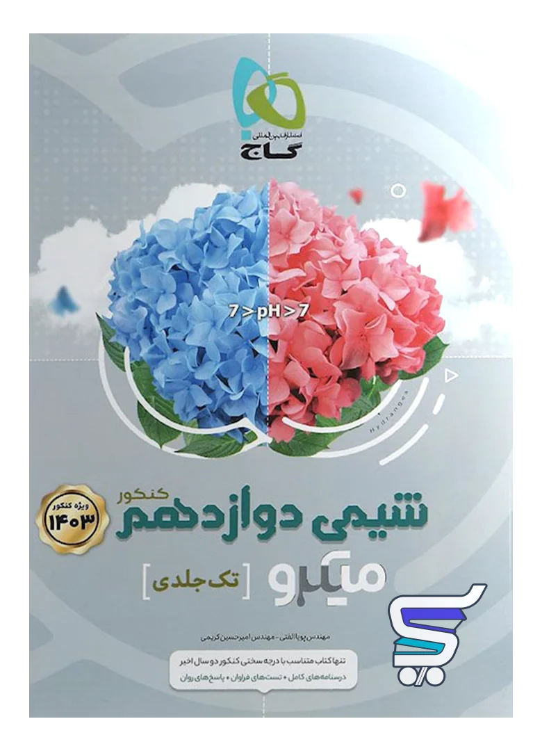 شیمی دوازدهم میکرو گاج شیمی دوازدهم میکرو گاج