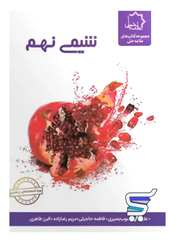 شیمی نهم علامه حلی