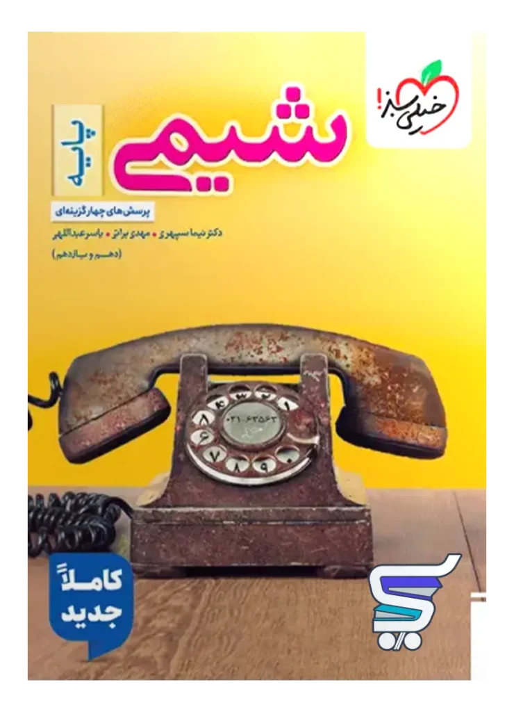 شیمی پایه دهم و یازدهم خیلی سبز