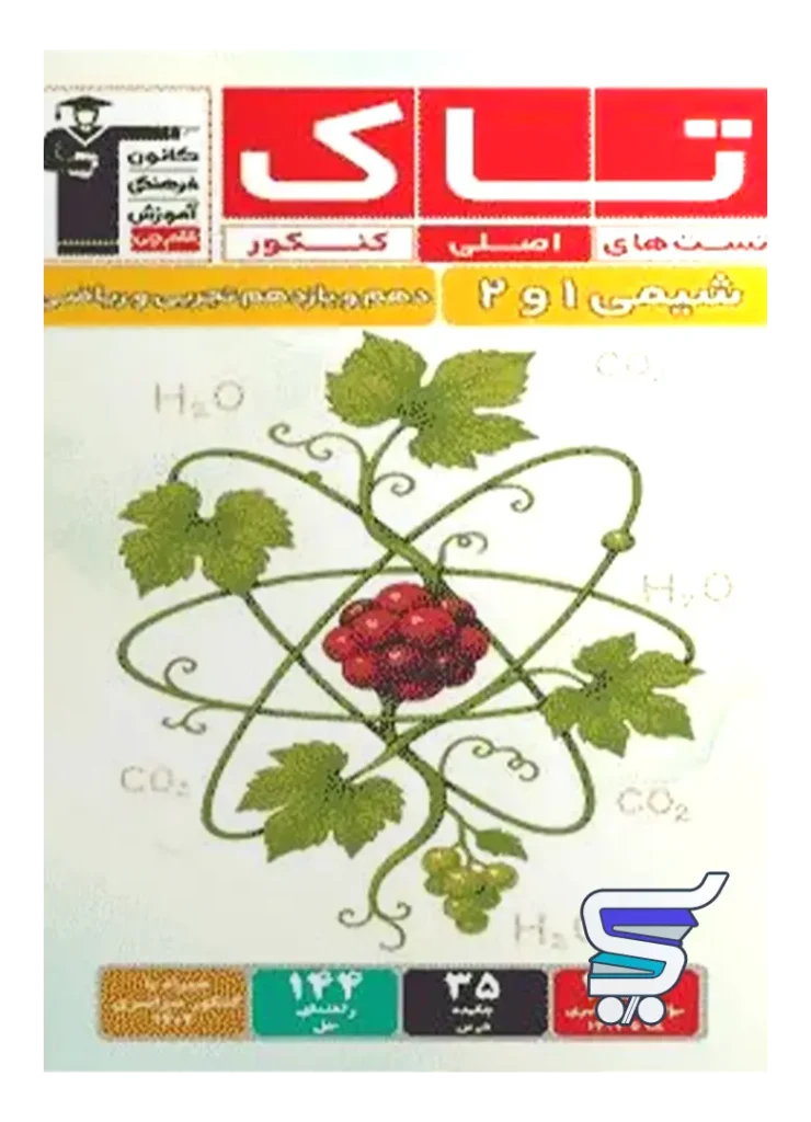 شیمی پایه دهم و یازدهم سری تاک قلم چی