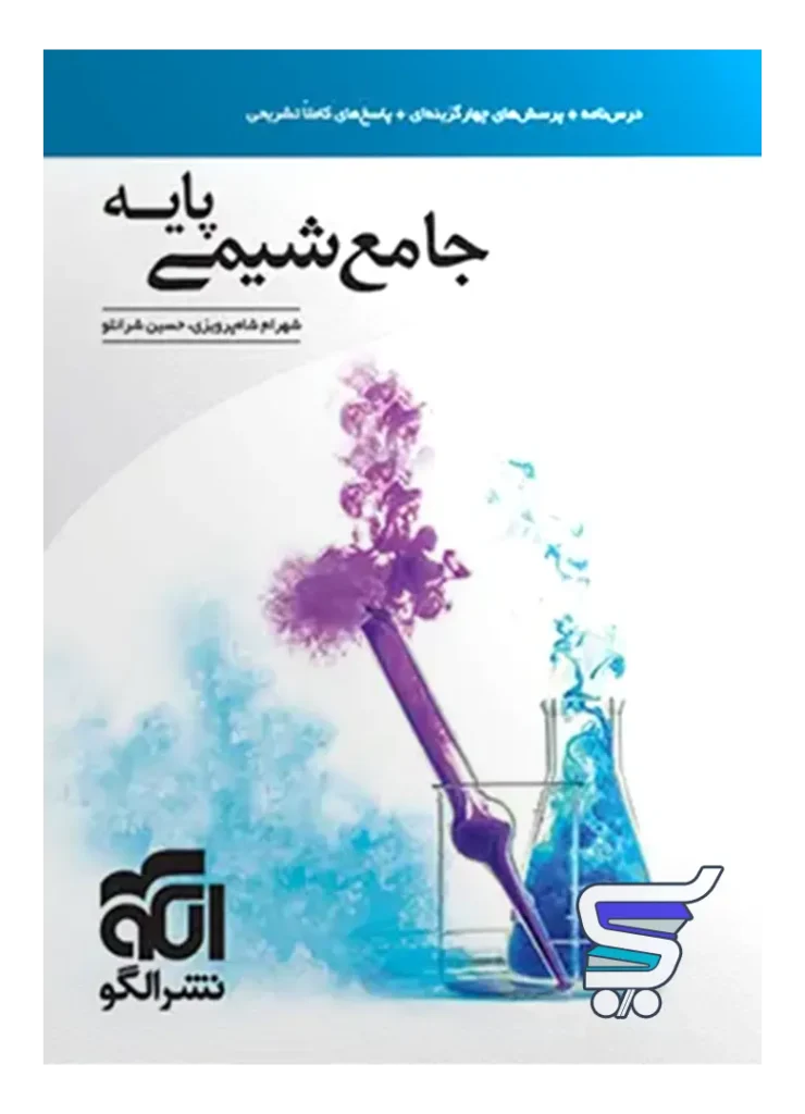 شیمی پایه کنکور دهم و یازدهم جامع الگو