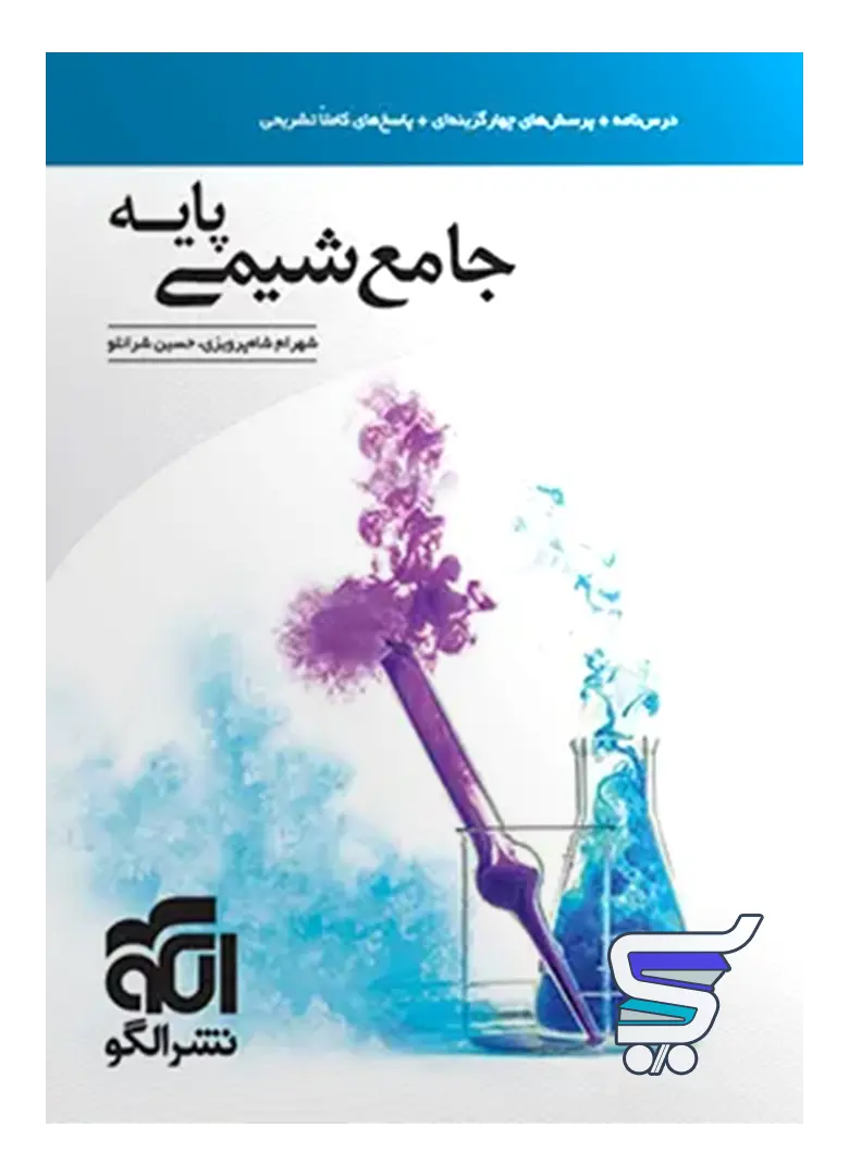 شیمی پایه کنکور دهم و یازدهم جامع الگو شیمی پایه کنکور دهم و یازدهم جامع الگو