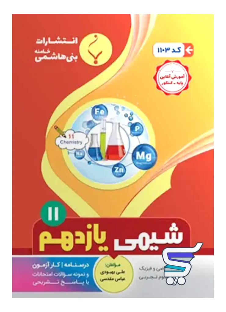 شیمی یازدهم بنی هاشمی