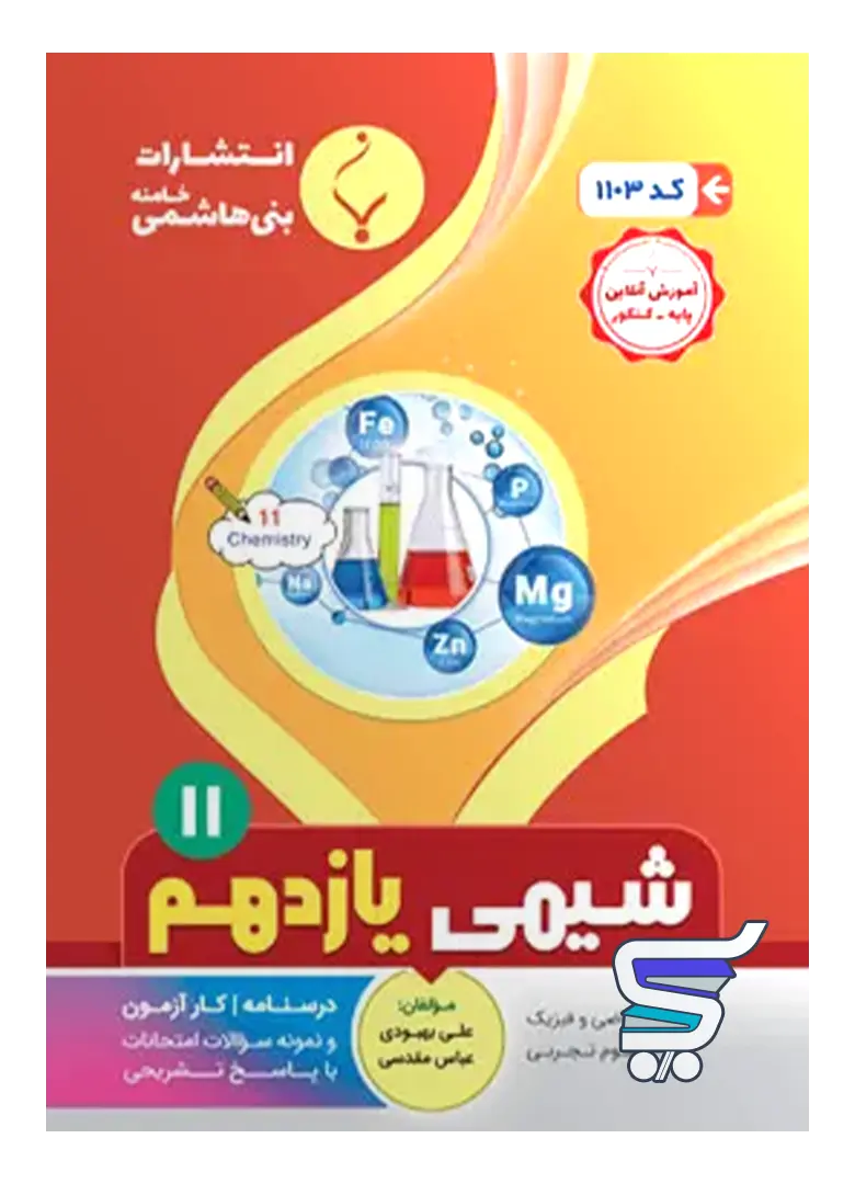 شیمی یازدهم بنی هاشمی شیمی یازدهم بنی هاشمی