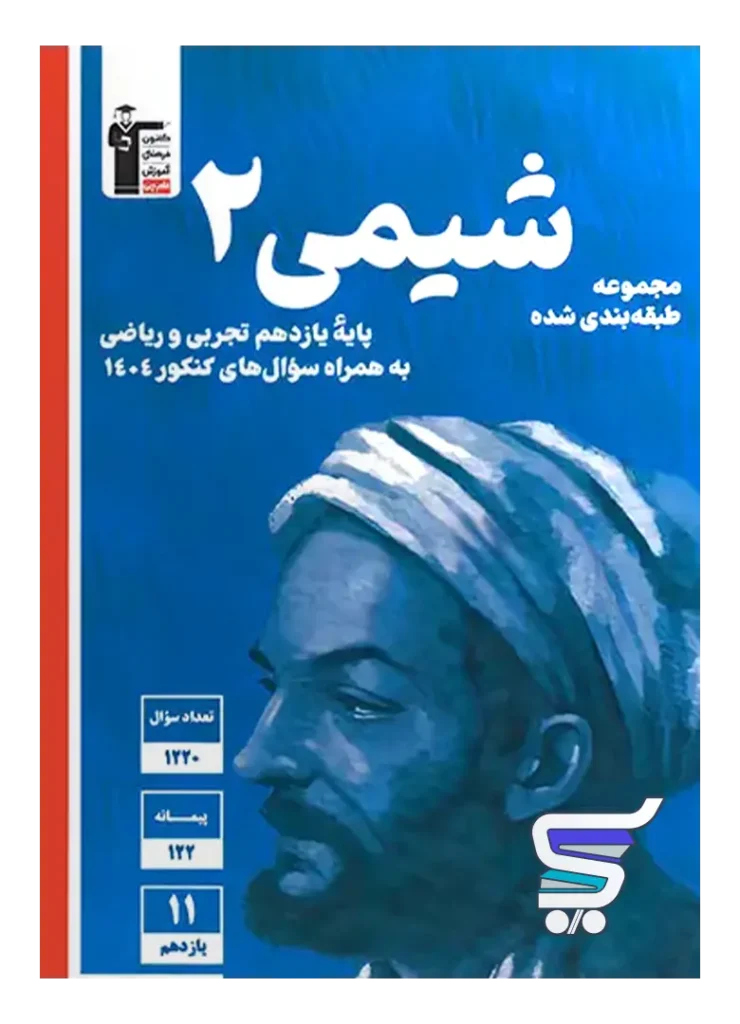 شیمی یازدهم تست آبی قلم چی