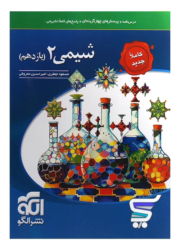 شیمی یازدهم تست الگو