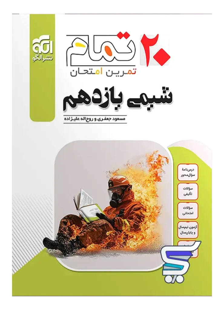 شیمی یازدهم تمام نشر الگو