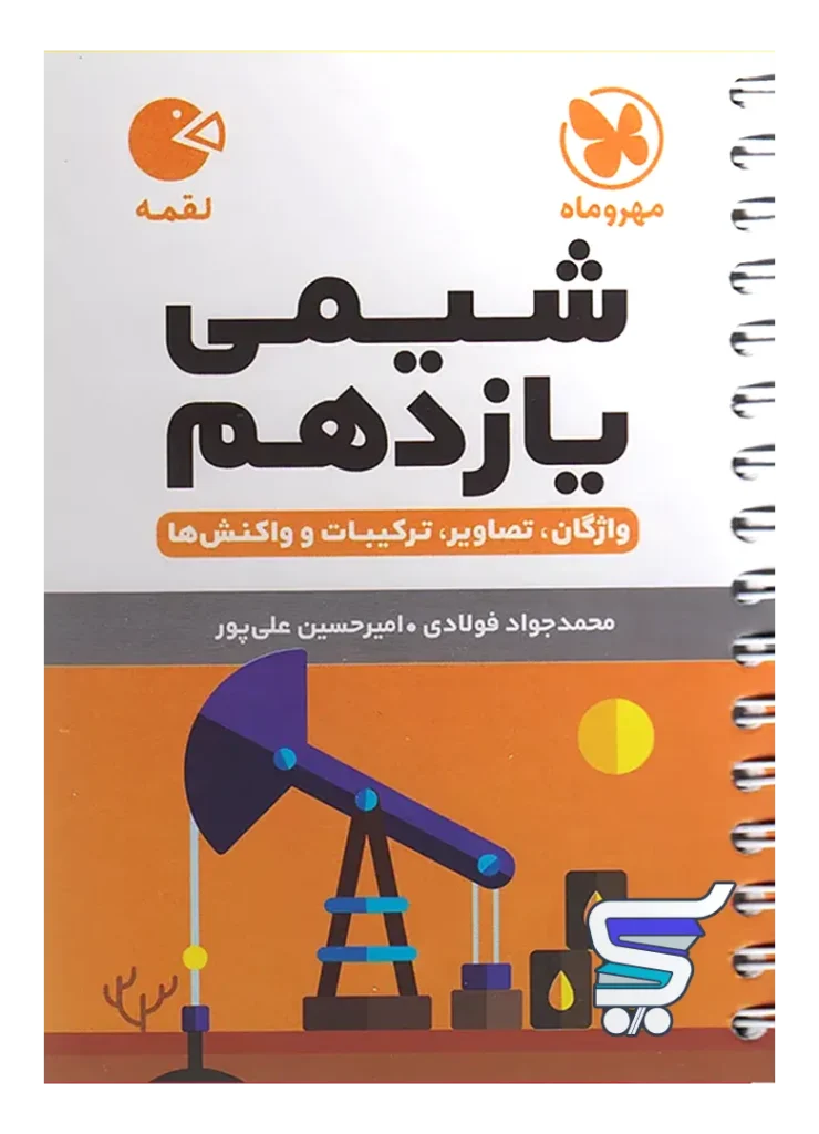 شیمی یازدهم لقمه مهروماه