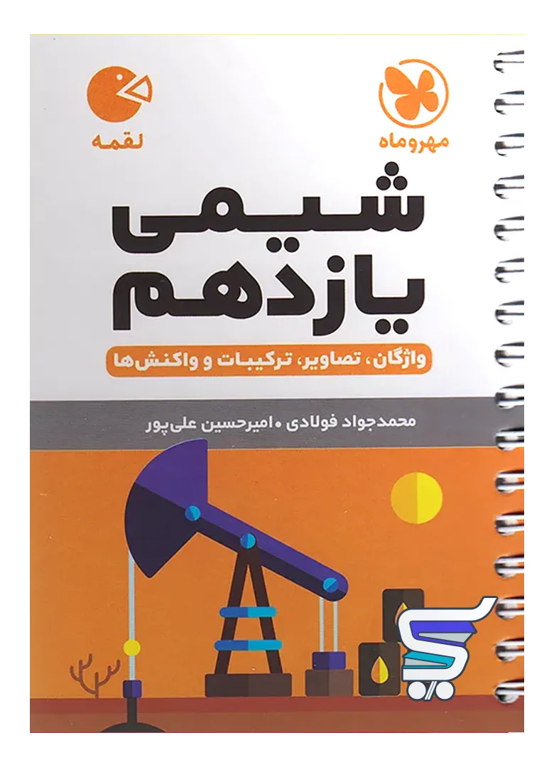 شیمی یازدهم لقمه مهروماه شیمی یازدهم لقمه مهروماه