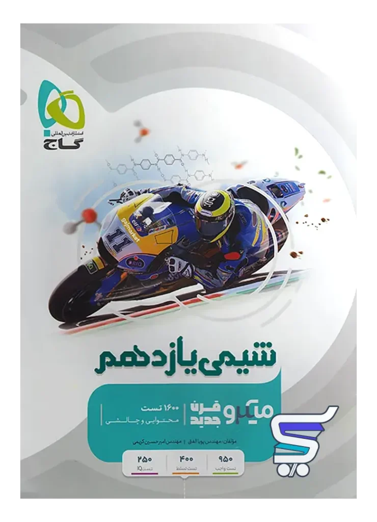 شیمی یازدهم میکرو گاج