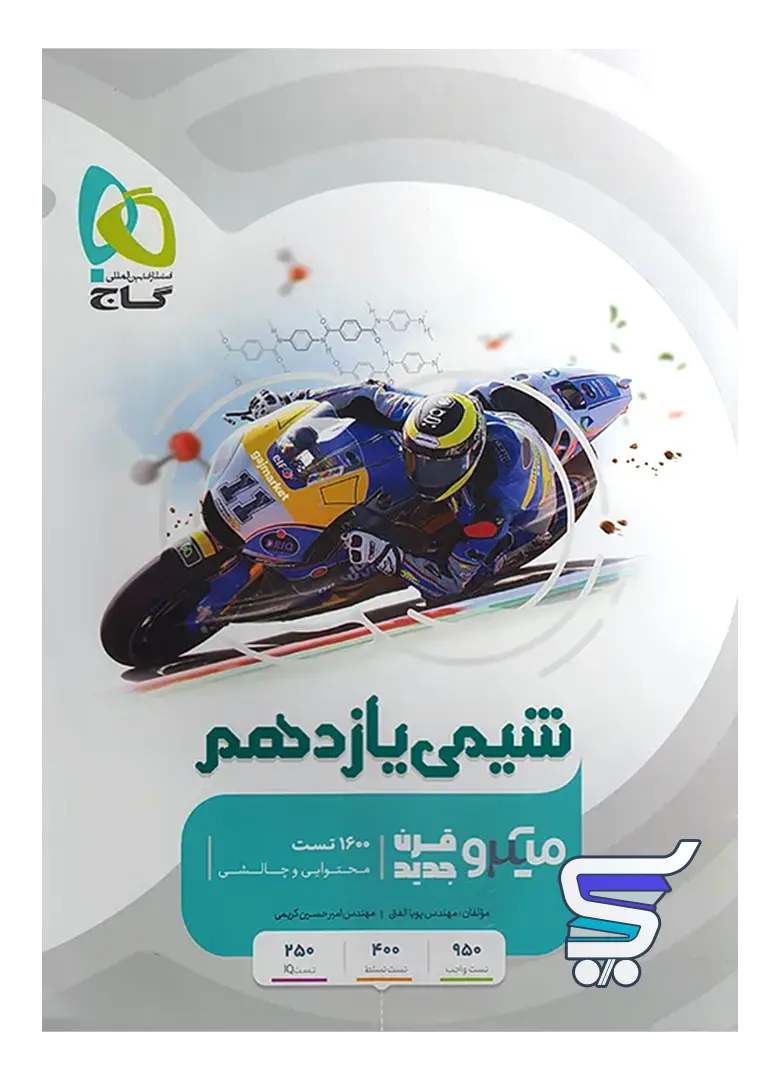 شیمی یازدهم میکرو گاج شیمی یازدهم میکرو گاج