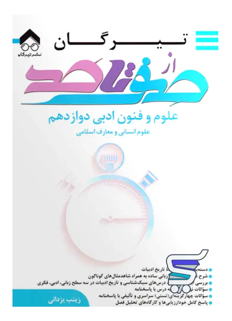 صفر تا صد علوم و فنون ادبی دوازدهم تیرگان