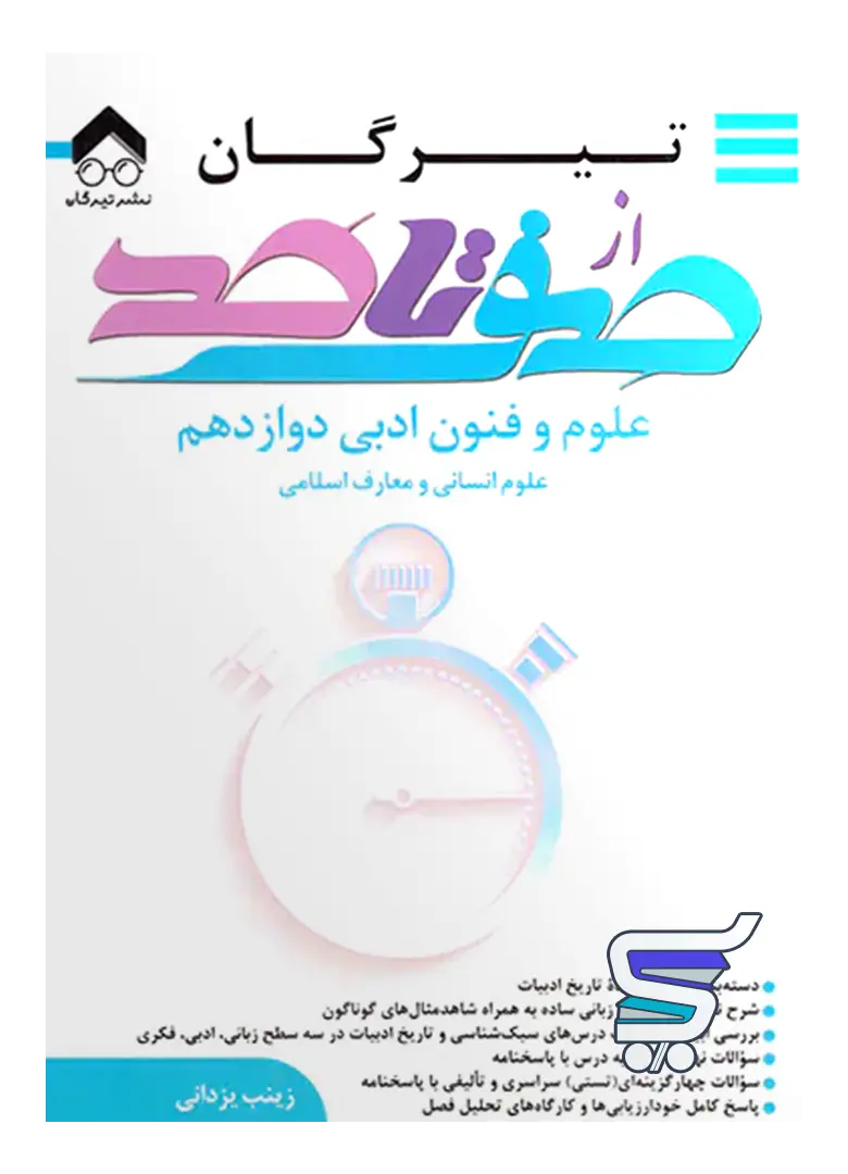 صفر تا صد علوم و فنون ادبی دوازدهم تیرگان صفر تا صد علوم و فنون ادبی دوازدهم تیرگان