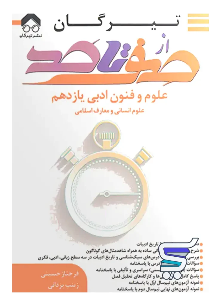 صفر تا صد علوم و فنون ادبی یازدهم تیرگان