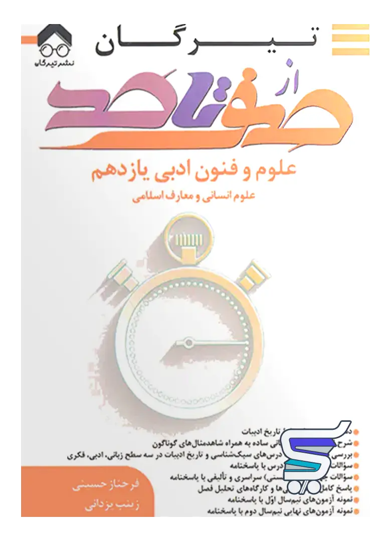 صفر تا صد علوم و فنون ادبی یازدهم تیرگان صفر تا صد علوم و فنون ادبی یازدهم تیرگان